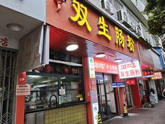-双生肠粉(牌坊街总店)