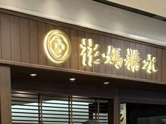 -彬媽糖水(侨鑫国际店)
