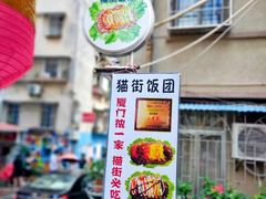 -猫街饭团(顶澳仔猫街店)
