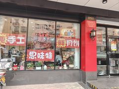 -思味特(纬一路店)