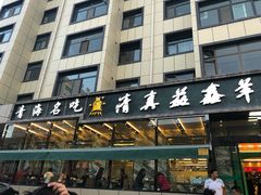 门面-清真·益鑫羊肉手抓馆(花园北街店)