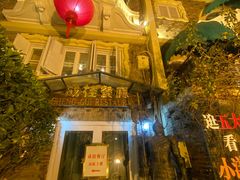 -成桂西餐厅·42年的味道(五大道疙瘩楼店)