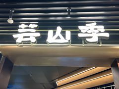 -芸山季·云南野生菌火锅(人民广场来福士店)