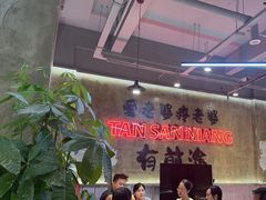-谭三娘鲜切牛肉自助火锅(九眼桥总店)