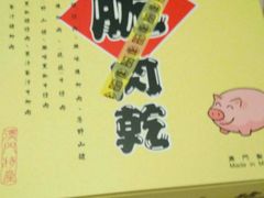 -钜记手信(兴华楼店)