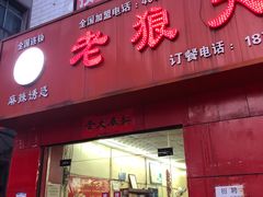 -老狼大盘鸡(长里村店)