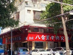 -八合里牛肉火锅(八合里总店)