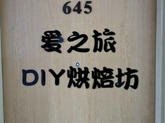 -爱之旅diy烘焙坊(西直门店)