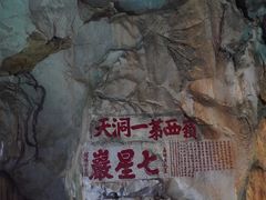 -星湖旅游景区七星岩