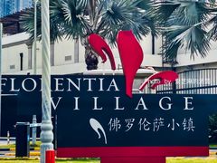 -佛罗伦萨小镇广佛名品奥特莱斯(疏港路店)