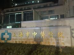 -上海市中医医院(芷江路院区)