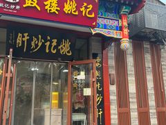-姚记炒肝店(鼓楼店)