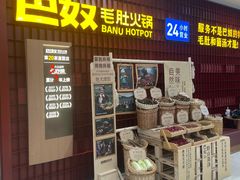 -巴奴毛肚火锅(悠唐购物中心店)