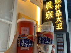 -眞宗·椰汁是大王(小娄巷店)