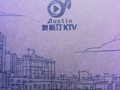 -奥斯汀KTV(金湖店)