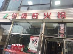 门面-馋嘴蛙火锅