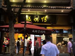 -张烤鸭·川菜·非遗冒烤鸭(青石桥店)