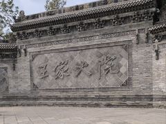-山西王家大院