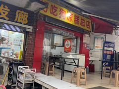 -好吃狗凉糕总店