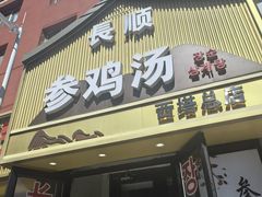 -长顺参鸡汤店(西塔总店)