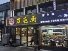 -刀庖厨家乡菜小海鲜(友谊·嘉御龙庭店)