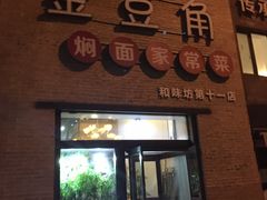 门面-金豆角砂锅焖面(安贞店)