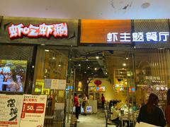 门面-虾吃虾涮.虾火锅.肉蟹煲(步步高梅溪新天地店)