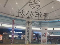 -青年公社烤鸭(蜀山万象汇店)