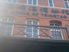 -青岛啤酒博物馆