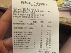 账单-陶然轩(沙面店)