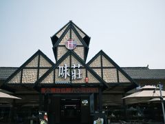 -味莊餐厅(康庄南街店)