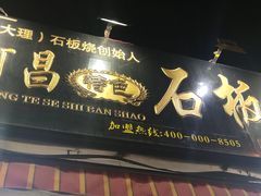 门面-阿昌白族石板烧(大理古城店)