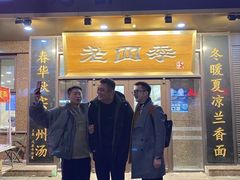 -老四季(总店)