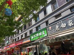 -老白家面馆(测绘东路总店)