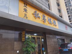 门面-艾米私房馄饨
