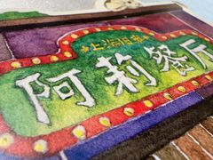 -阿莉餐厅(枣阳路店)