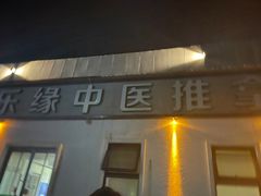 -康乐缘盲人按摩(皂君庙店)