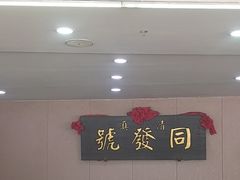 -同发号饭庄(复兴路店)