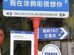 -黄桷坪涂鸦艺术街