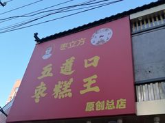 门面-五道口枣糕王(成府路店)