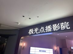 -极光点播影院(天一广场国购店)