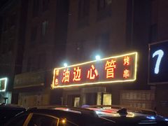 -特色油边心管烤串