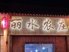 -丽水农庄(岩头店)