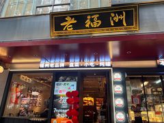 -老福洲·三十年福州味(斗东店)