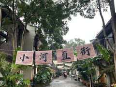-小河直街历史文化街区