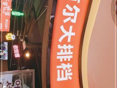 门面-Meet Sun韩式大排档(五一广场7MALL店)