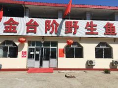 门面-金台阶鱼馆(于桥水库店)