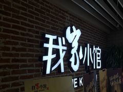 -我家小馆(江汉路店)