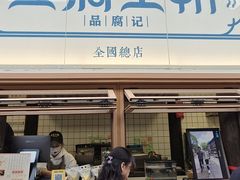 -品腐记·豆腐王朝(老门东总店)