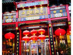 门面-四宜糕团店(南大街店)